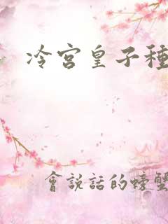 冷宫皇子种田记