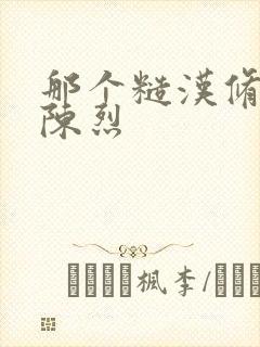 那个糙汉修车工陈烈