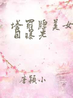 塔罗牌美女真面目曝光