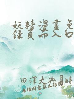 妖精漫画免费登录页面入口大全