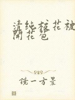 清纯校花被乞丐开花苞