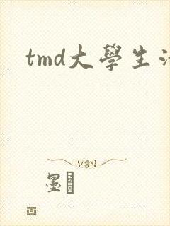tmd大学生活