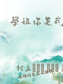 学姐你是我的了