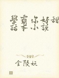 学霸你好甜by话本小说