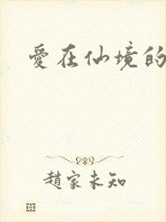 爱在仙境的日子