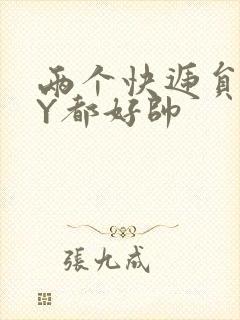 两个快递员GQY都好帅