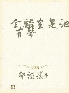 金麟岂是池中物 有声