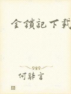 金锁记下载