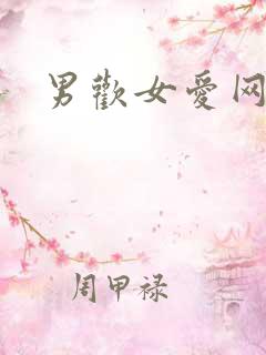 男欢女爱网