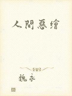 人间恶绘