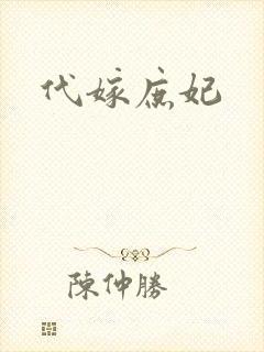 代嫁庶妃