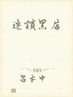 连锁黑店