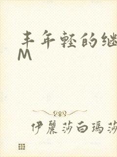 丰年轻的继拇9M