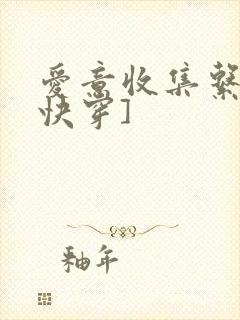 爱意收集系统[快穿]
