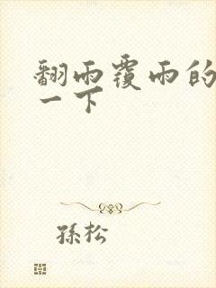 翻雨覆雨的一上一下