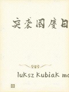 突袭国庆日
