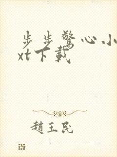 步步惊心小说txt下载