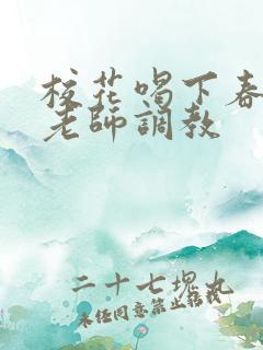 校花喝下春药被老师调教