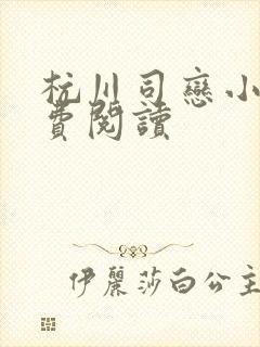 杭川司恋小说免费阅读