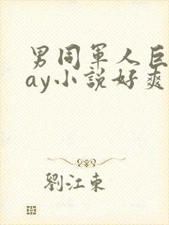 男同军人巨黄gay小说好爽