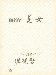 mnv 美女