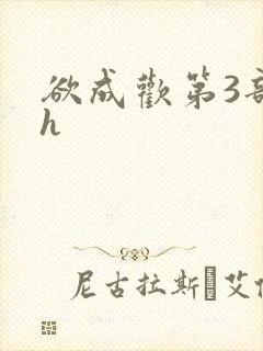 欲成欢第3部高h