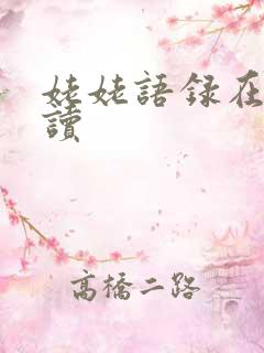 姥姥语录在线阅读