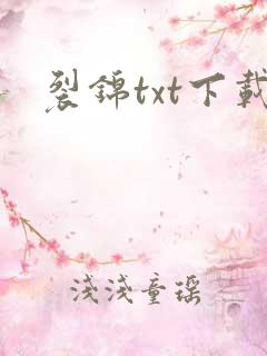 裂锦txt下载