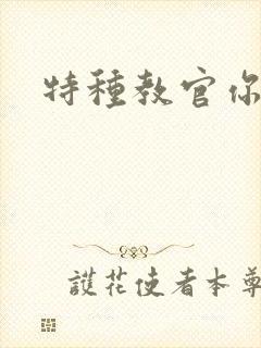 特种教官你敢潜