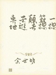 车子颠簸一下猛地进去摁摁