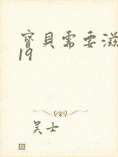 宝贝需要滋润了19