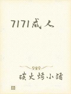 7171成人