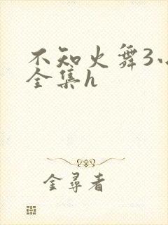 不知火舞3小孩全集h