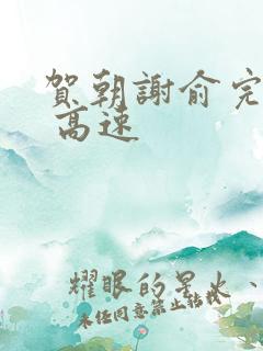 贺朝谢俞完整车 高速