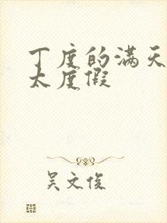 丁度的满天星太太度假