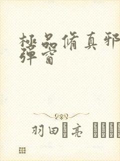 极品修真邪少无弹窗