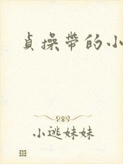 贞操带的小说