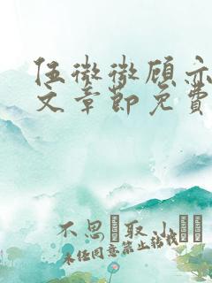 伍微微顾亦寒全文章节免费阅读百度小说