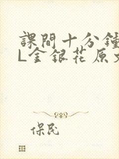 课间十分钟TXL金银花原文