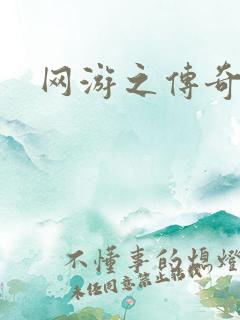 网游之传奇再现