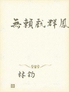 无赖戏群凤