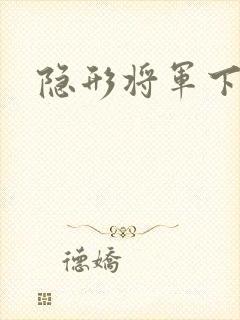 隐形将军下载