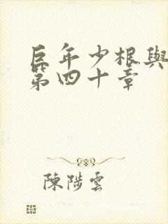 巨年少根与艳妇第四十章