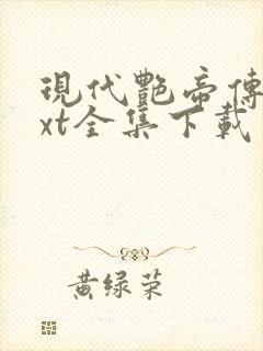 现代艳帝传奇txt全集下载