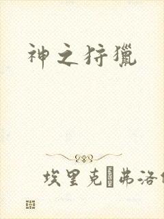 神之狩猎