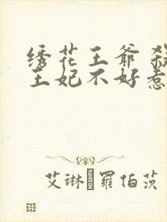 绣花王爷 杀手王妃不好惹