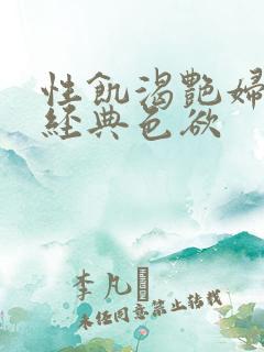 性饥渴艳妇K8经典色欲