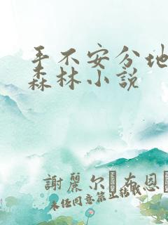 手不安分地探入森林小说