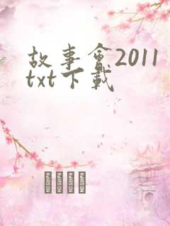 故事会2011txt下载