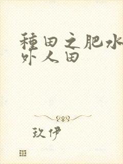 种田之肥水不流外人田